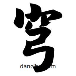 佚名写的楷书穹