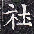 太仆卿元公墓志寫的楷書社