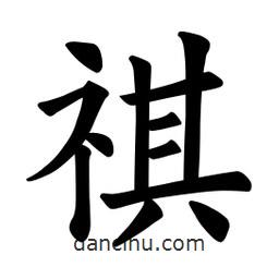 祺書法圖片