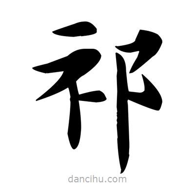 鄧散木寫(xiě)的楷書(shū)祁