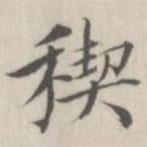 戴問(wèn)善寫(xiě)的楷書(shū)禊