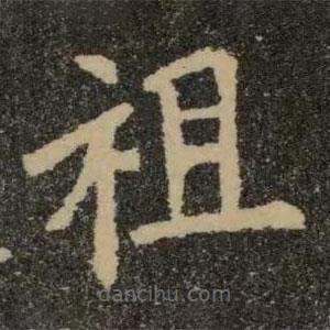 歐陽詢寫的楷書祖