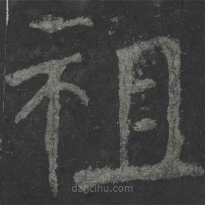 顏真卿寫的楷書祖