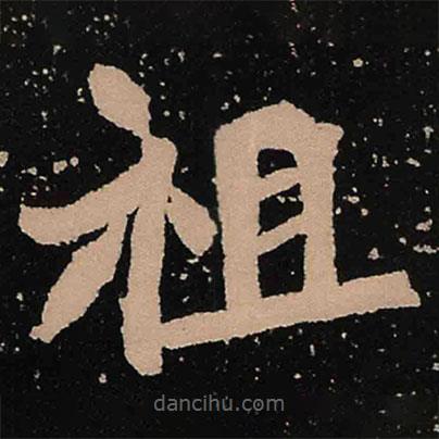魏碑寫的楷書祖