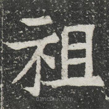 元公墓志寫的楷書祖