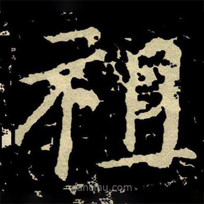 顏真卿寫的楷書祖