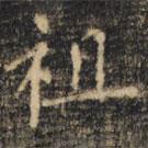 裴休写的楷书祖