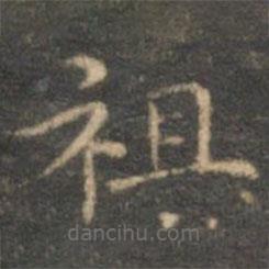 沈度寫(xiě)的楷書(shū)祖