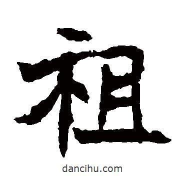 元馬璁墓志寫的楷書祖