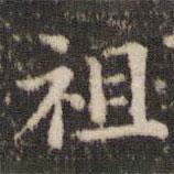 劉園集帖寫的楷書祖