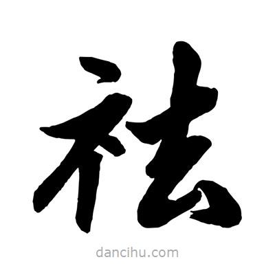 趙孟頫寫(xiě)的楷書(shū)祛