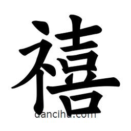 歐陽詢寫的楷書禧