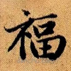 趙孟頫寫的楷書福