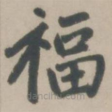 趙孟頫寫的楷書福