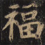 顏真卿寫的楷書福