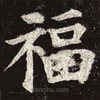 顏真卿寫(xiě)的楷書(shū)福