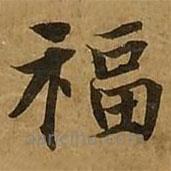 劉弘珪寫的楷書福