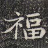 俞和寫的楷書福