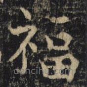 吳通微寫的楷書福