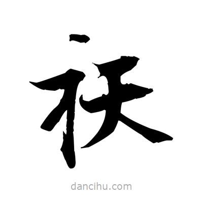 張即之寫(xiě)的楷書(shū)祆