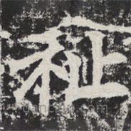 祉書法圖片