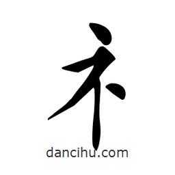 杜慧田寫(xiě)的楷書(shū)礻