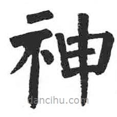 顏真卿寫的楷書神