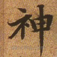趙孟頫寫的楷書神