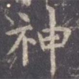 虞世南寫的楷書神