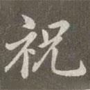 赵孟頫写的楷书祝