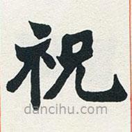 趙之謙寫的楷書祝