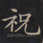 钟绍京写的楷书祝