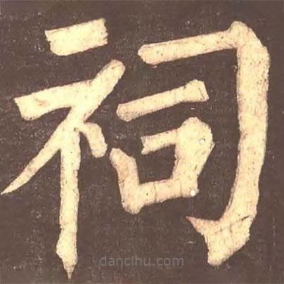 顏真卿寫的楷書祠