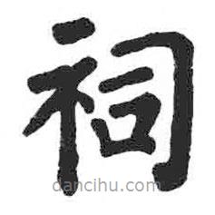 顏真卿寫的楷書祠