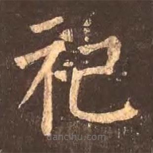 顏真卿寫的楷書祀