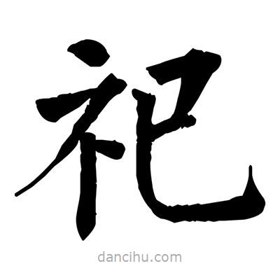 佚名寫的楷書祀