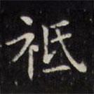 文征明寫的楷書祗