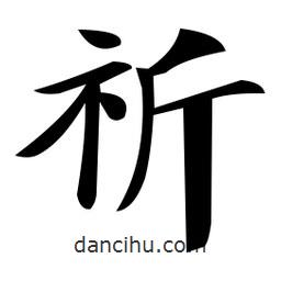 鄭孝胥寫的楷書祈