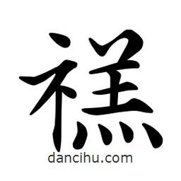 文征明寫的楷書禚