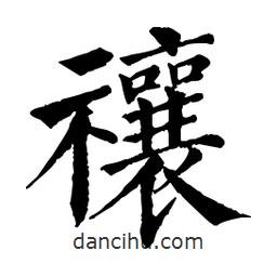 佚名寫的楷書禳