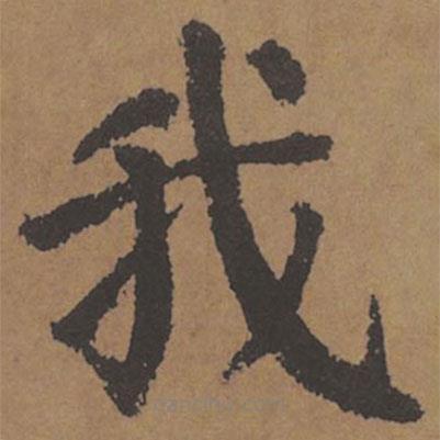 顏真卿寫的楷書我