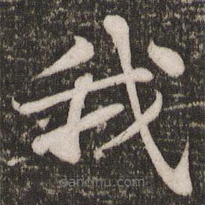 苏轼写的楷书我