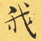 王宠写的楷书我