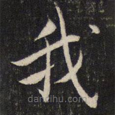 蔡襄写的楷书我