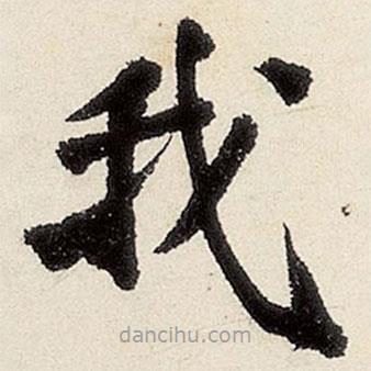 沈周寫的楷書我
