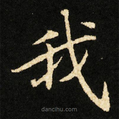 鐘紹京寫的楷書我