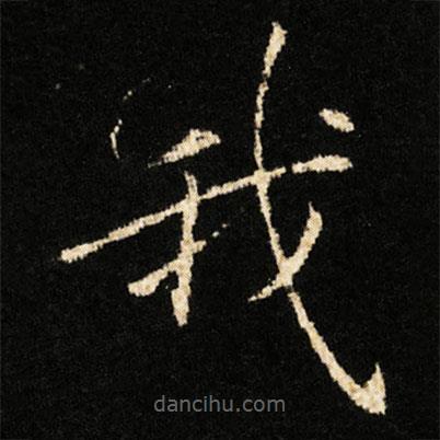 鐘紹京寫的楷書我