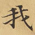 大涅槃經(jīng)寫的楷書我