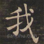 王献之写的楷书我