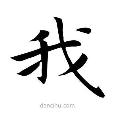 王羲之寫的楷書我